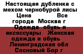 Настоящая дубленка с мехом чернобурой лисы › Цена ­ 10 000 - Все города, Москва г. Одежда, обувь и аксессуары » Женская одежда и обувь   . Ленинградская обл.,Сосновый Бор г.